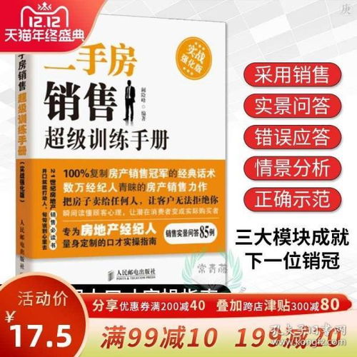 二手房销售超级训练手册实战 强化版 房产中介书籍 二手房销售技巧 销售技巧和话术 二手房中介书 房地产营销策划 推销技巧 口才